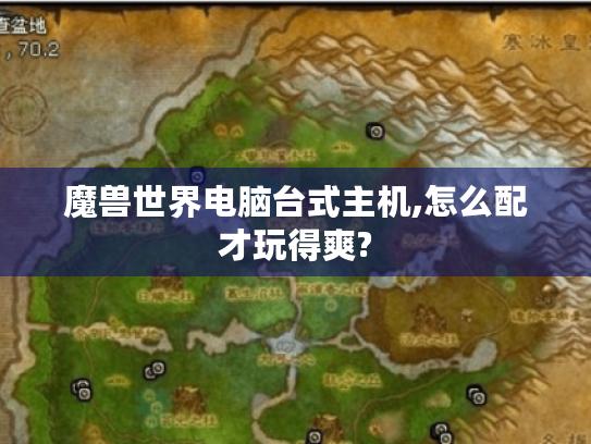 魔兽世界电脑台式主机,怎么配才玩得爽?