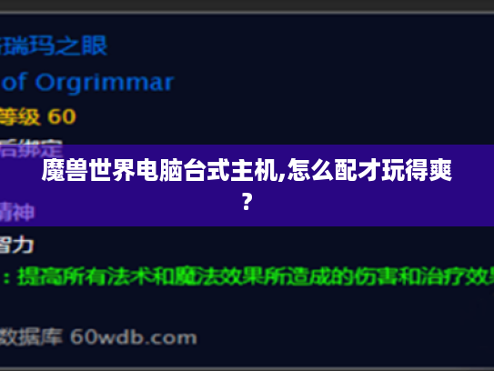 魔兽世界电脑台式主机,怎么配才玩得爽?