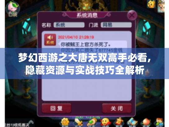梦幻西游之大唐无双高手必看,隐藏资源与实战技巧全解析