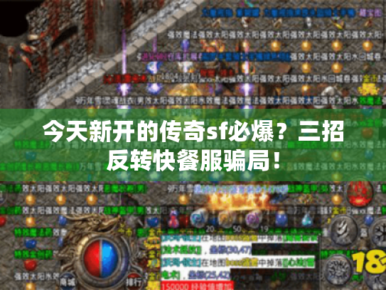 今天新开的传奇sf必爆？三招反转快餐服骗局！