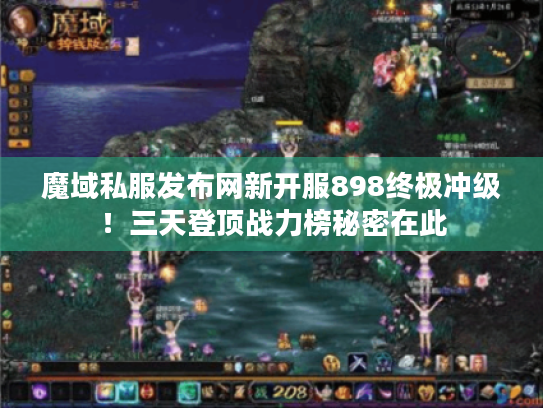 魔域私服发布网新开服898终极冲级！三天登顶战力榜秘密在此