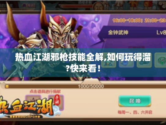 热血江湖邪枪技能全解,如何玩得溜?快来看！