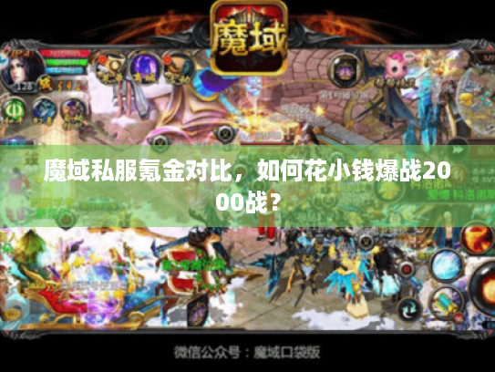 魔域私服氪金对比,如何花小钱爆战2000战? 魔域私服氪金对比,如何花小钱爆战2000战?