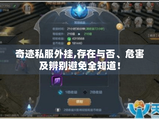 奇迹私服外挂,存在与否、危害及辨别避免全知道！