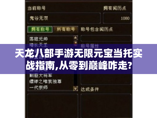天龙八部手游无限元宝当托实战指南,从零到巅峰咋走?