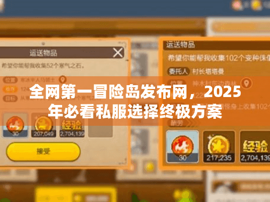 全网第一冒险岛发布网，2025年必看私服选择终极方案