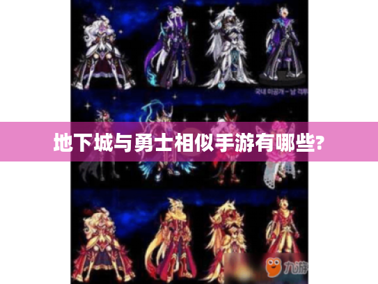 地下城与勇士相似手游有哪些? 地下城与勇士相似手游有哪些?
