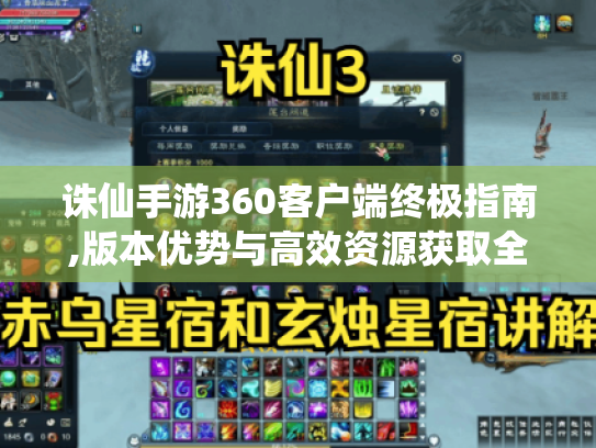 诛仙手游360客户端终极指南,版本优势与高效资源获取全解析