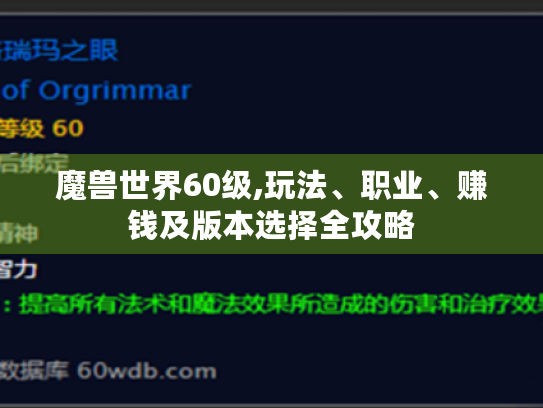 魔兽世界60级,玩法、职业、赚钱及版本选择全攻略 魔兽世界60级,玩法、职业、赚钱及版本选择全攻略