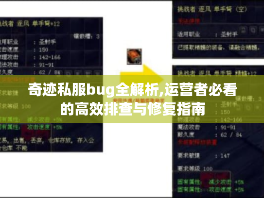奇迹私服bug全解析,运营者必看的高效排查与修复指南