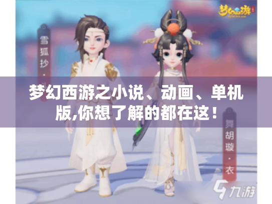 梦幻西游之小说、动画、单机版,你想了解的都在这！