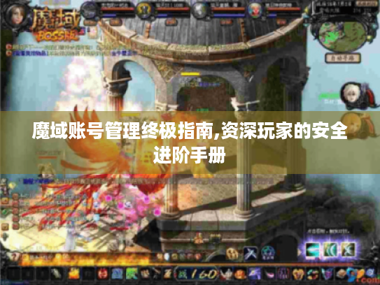 魔域账号管理终极指南,资深玩家的安全进阶手册 魔域账号管理终极指南,资深玩家的安全进阶手册