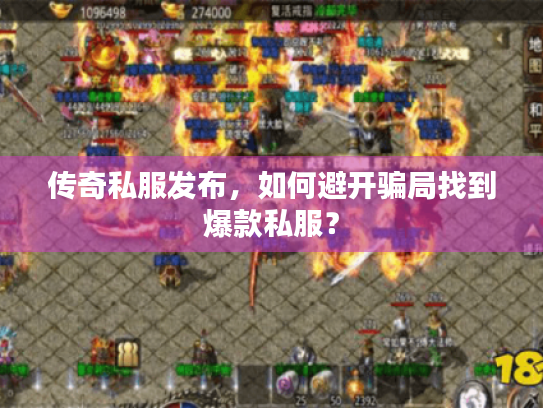 传奇私服发布，如何避开骗局找到爆款私服？