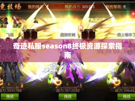 奇迹私服season8终极资源探索指南