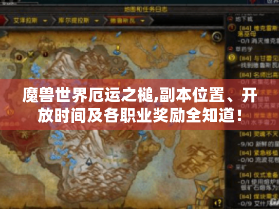 魔兽世界厄运之槌,副本位置、开放时间及各职业奖励全知道！
