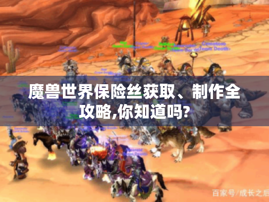 魔兽世界保险丝获取、制作全攻略,你知道吗?