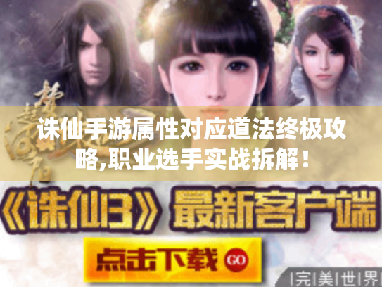 诛仙手游属性对应道法终极攻略,职业选手实战拆解！