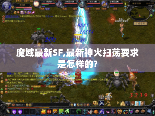 魔域最新SF,最新神火扫荡要求是怎样的? 魔域最新SF,最新神火扫荡要求是怎样的?