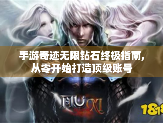 手游奇迹无限钻石终极指南,从零开始打造顶级账号 手游奇迹无限钻石终极指南,从零开始打造顶级账号