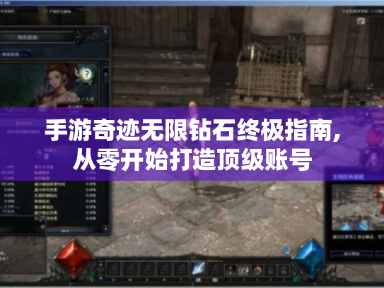 手游奇迹无限钻石终极指南,从零开始打造顶级账号 手游奇迹无限钻石终极指南,从零开始打造顶级账号