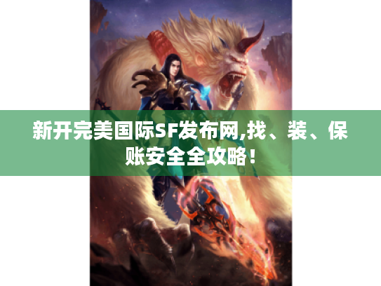 新开完美国际SF发布网,找、装、保账安全全攻略！