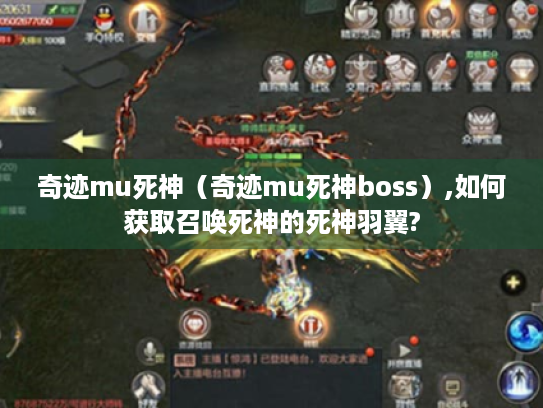 奇迹mu死神（奇迹mu死神boss）,如何获取召唤死神的死神羽翼?