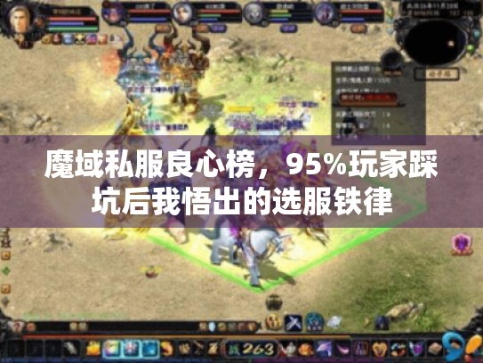 魔域私服良心榜，95%玩家踩坑后我悟出的选服铁律