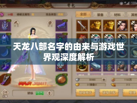 天龙八部名字的由来与游戏世界观深度解析