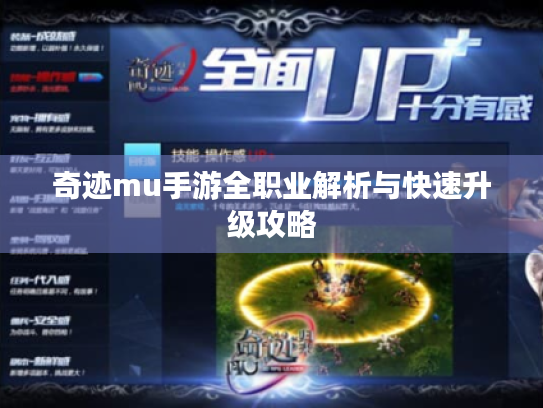 奇迹mu手游全职业解析与快速升级攻略