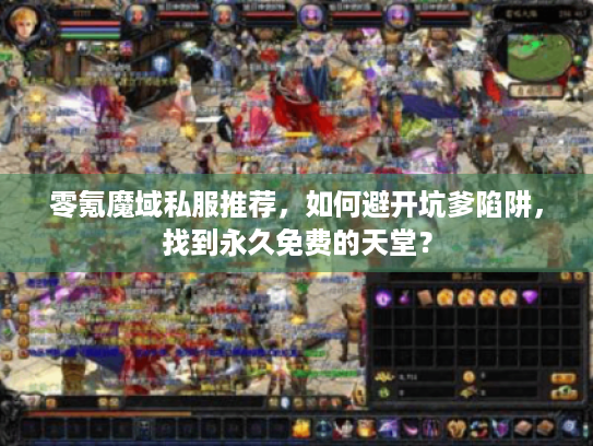 零氪魔域私服推荐，如何避开坑爹陷阱，找到永久免费的天堂？