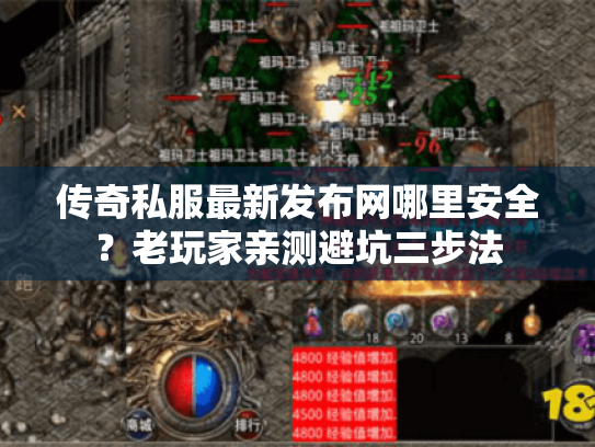 传奇私服最新发布网哪里安全？老玩家亲测避坑三步法
