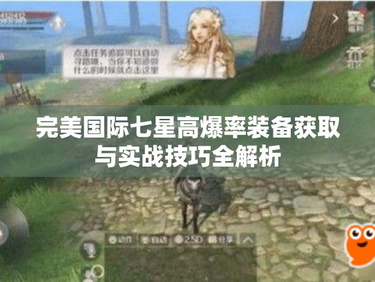 完美国际七星高爆率装备获取与实战技巧全解析 完美国际七星高爆率装备获取与实战技巧全解析