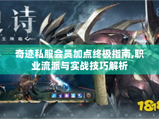 奇迹私服会员加点终极指南,职业流派与实战技巧解析 奇迹私服会员加点终极指南,职业流派与实战技巧解析