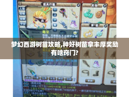 梦幻西游树苗攻略,种好树苗拿丰厚奖励有啥窍门?