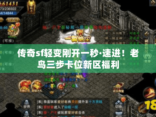 传奇sf轻变刚开一秒·速进！老鸟三步卡位新区福利