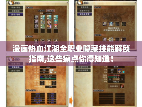 漫画热血江湖全职业隐藏技能解锁指南,这些痛点你得知道! 漫画热血江湖全职业隐藏技能解锁指南,这些痛点你得知道!