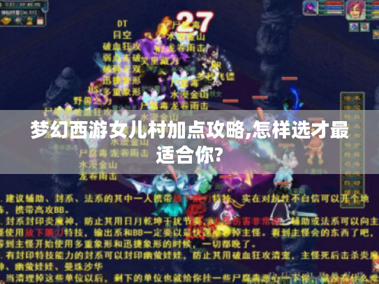 梦幻西游女儿村加点攻略,怎样选才最适合你?