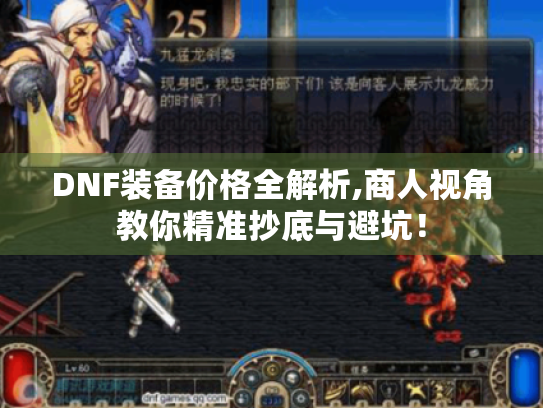 DNF装备价格全解析,商人视角教你精准抄底与避坑！