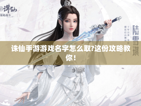 诛仙手游游戏名字怎么取?这份攻略教你！
