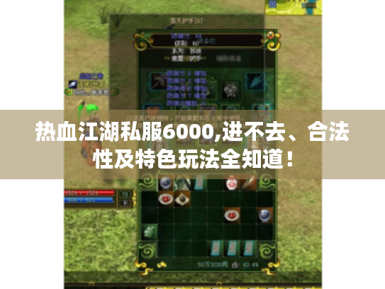 热血江湖私服6000,进不去、合法性及特色玩法全知道！