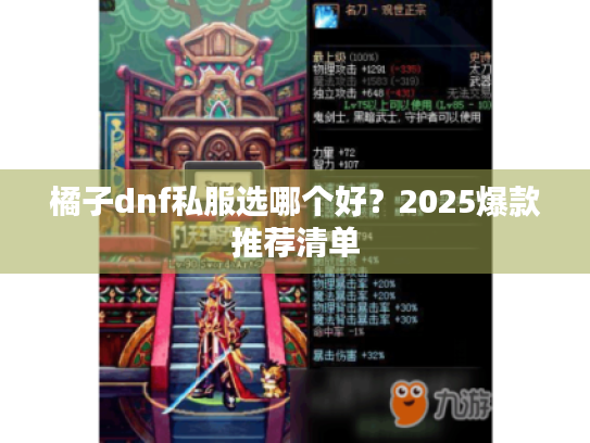 橘子dnf私服选哪个好？2025爆款推荐清单