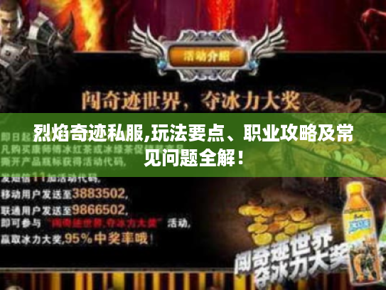 烈焰奇迹私服,玩法要点、职业攻略及常见问题全解！