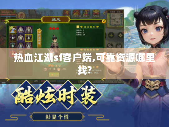 热血江湖sf客户端,可靠资源哪里找? 热血江湖sf客户端,可靠资源哪里找?