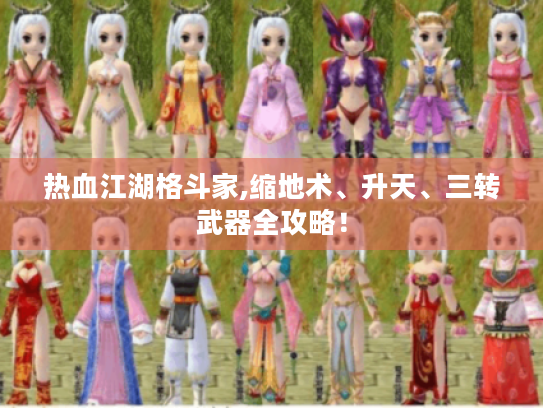 热血江湖格斗家,缩地术、升天、三转武器全攻略！