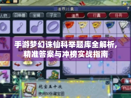 手游梦幻诛仙科举题库全解析,精准答案与冲榜实战指南
