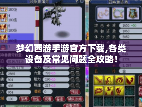 梦幻西游手游官方下载,各类设备及常见问题全攻略! 梦幻西游手游官方下载,各类设备及常见问题全攻略!