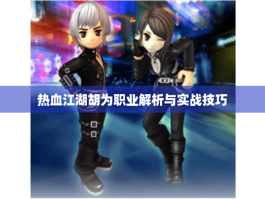 热血江湖胡为职业解析与实战技巧