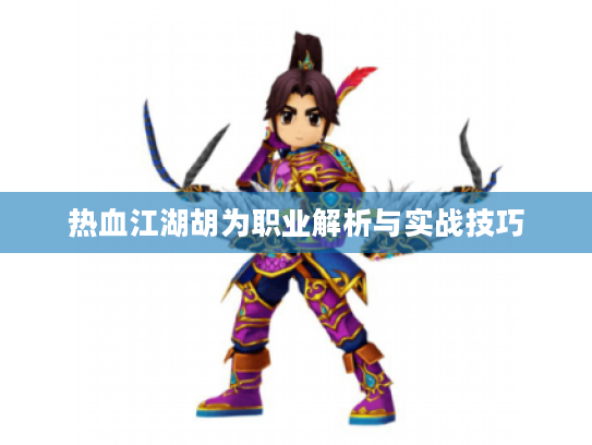 热血江湖胡为职业解析与实战技巧