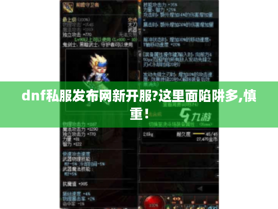 dnf私服发布网新开服?这里面陷阱多,慎重！