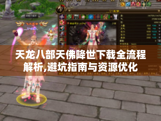 天龙八部天佛降世下载全流程解析,避坑指南与资源优化